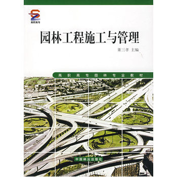 《园林工程施工与管理》(董三孝)【简介_书评_在线阅读】 - 当当图书